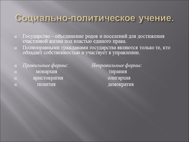 Социально-политическое учение. Государство – объединение родов и поселений для достижения счастливой жизни под властью